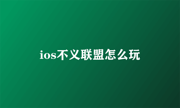 ios不义联盟怎么玩