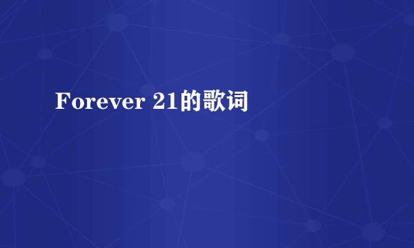 Forever 21的歌词