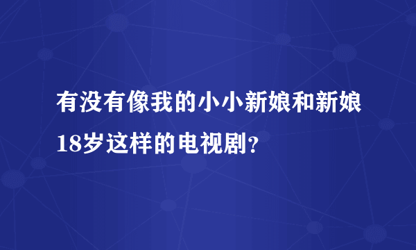 有没有像我的小小新娘和新娘18岁这样的电视剧？