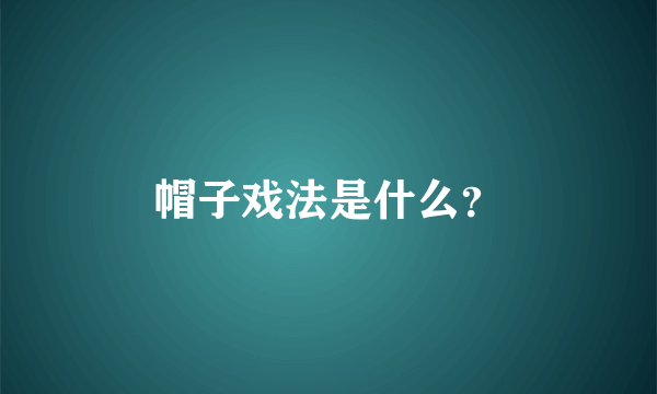 帽子戏法是什么？