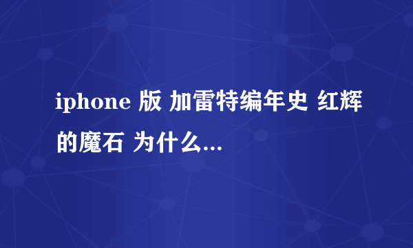 iphone 版 加雷特编年史 红辉的魔石 为什么战斗后自动退出游戏