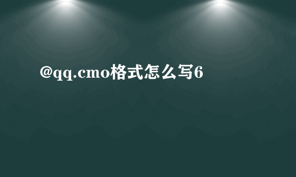 @qq.cmo格式怎么写6