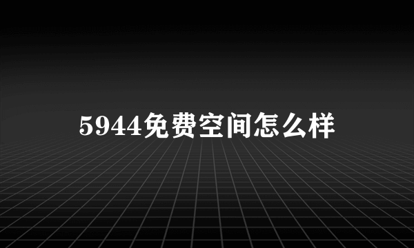 5944免费空间怎么样