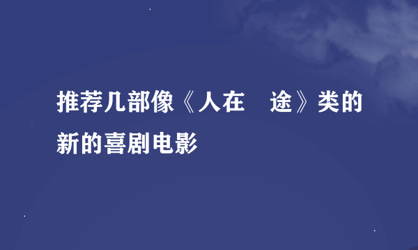 推荐几部像《人在囧途》类的新的喜剧电影