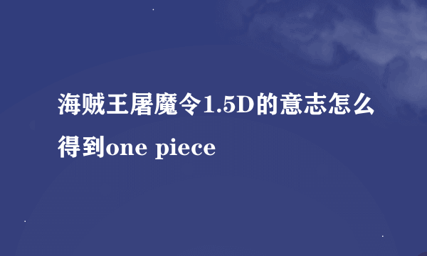 海贼王屠魔令1.5D的意志怎么得到one piece