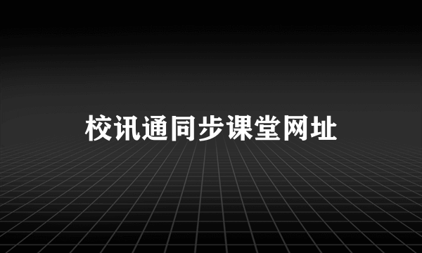 校讯通同步课堂网址