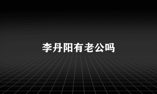 李丹阳有老公吗