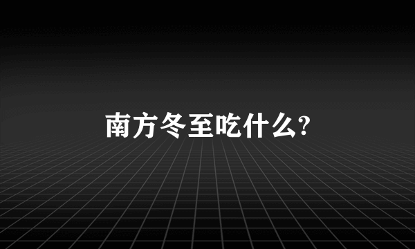 南方冬至吃什么?