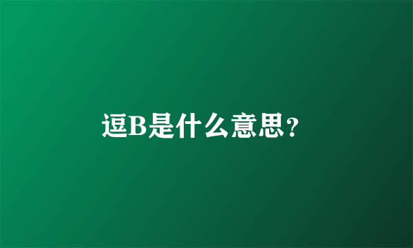 逗B是什么意思？