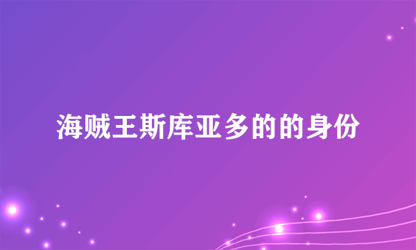 海贼王斯库亚多的的身份