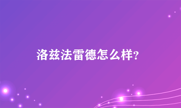 洛兹法雷德怎么样？