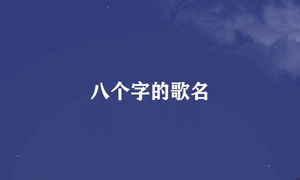 八个字的歌名