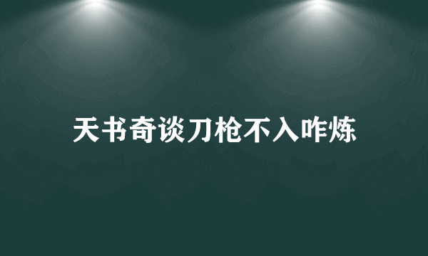 天书奇谈刀枪不入咋炼