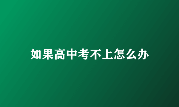 如果高中考不上怎么办