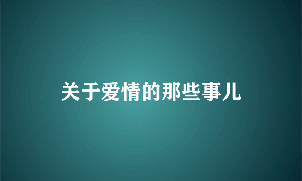 关于爱情的那些事儿