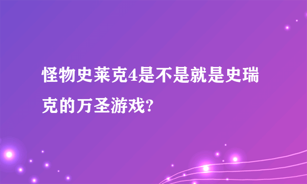 怪物史莱克4是不是就是史瑞克的万圣游戏?