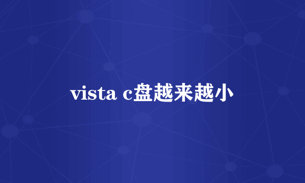 vista c盘越来越小