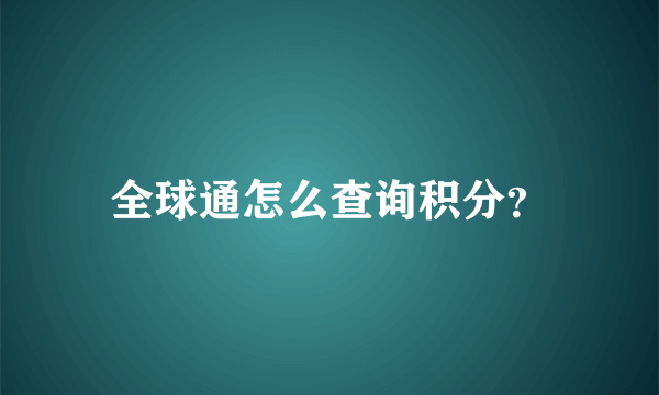 全球通怎么查询积分？