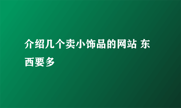 介绍几个卖小饰品的网站 东西要多