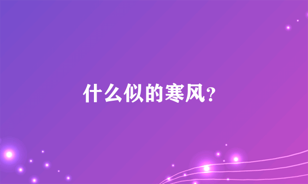 什么似的寒风？