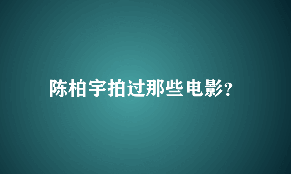 陈柏宇拍过那些电影？