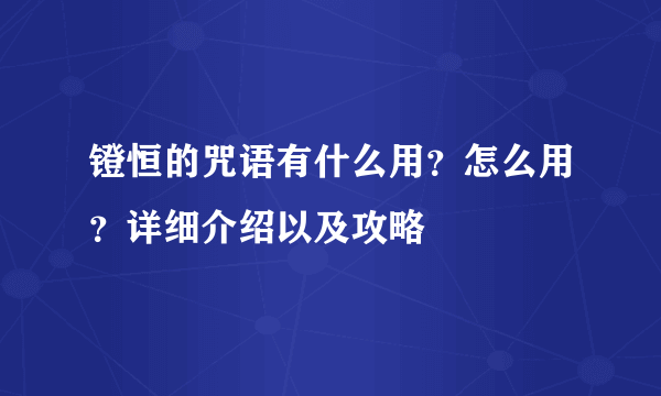 镫恒的咒语有什么用？怎么用？详细介绍以及攻略