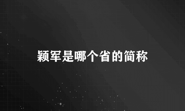 颖军是哪个省的简称