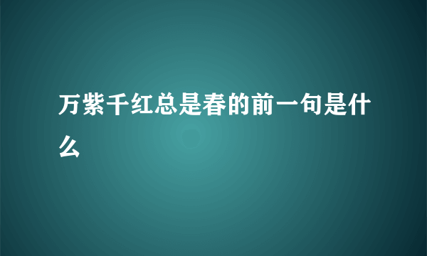 万紫千红总是春的前一句是什么