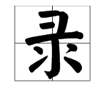 “录”字的部首是什么？