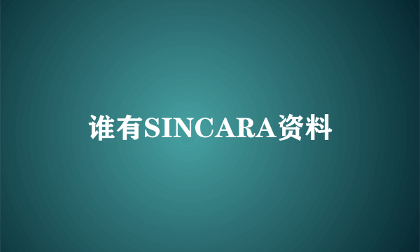 谁有SINCARA资料