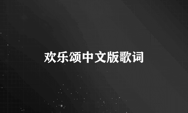 欢乐颂中文版歌词