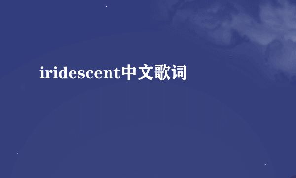 iridescent中文歌词