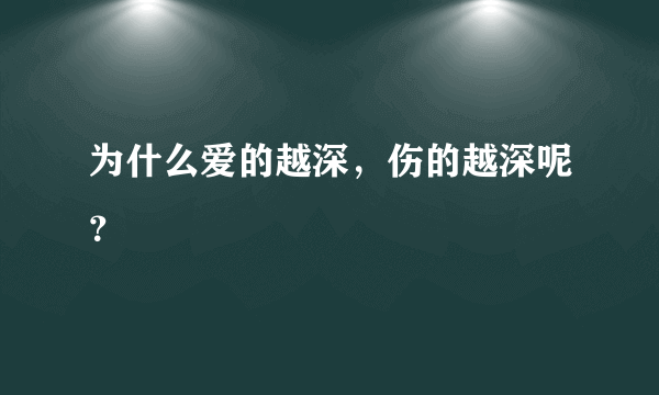 为什么爱的越深，伤的越深呢？