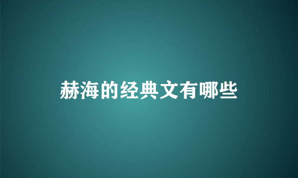 赫海的经典文有哪些