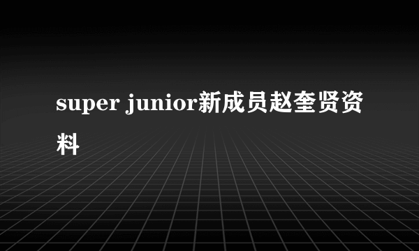 super junior新成员赵奎贤资料