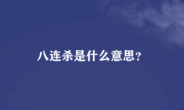 八连杀是什么意思？