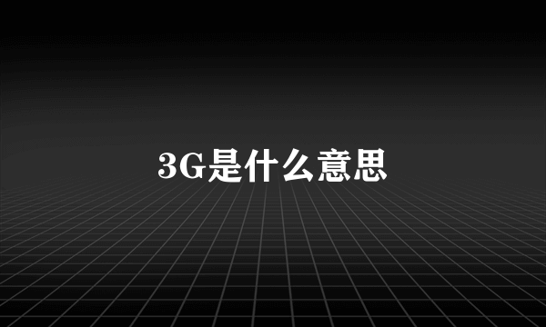 3G是什么意思