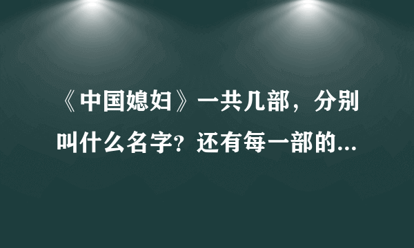 《中国媳妇》一共几部，分别叫什么名字？还有每一部的片头片尾曲各是什么？