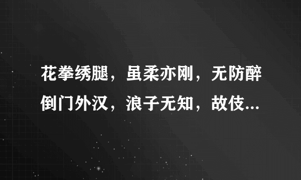 花拳绣腿，虽柔亦刚，无防醉倒门外汉，浪子无知，故伎重演，当迎桃花青锋剑