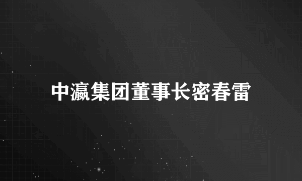 中瀛集团董事长密春雷