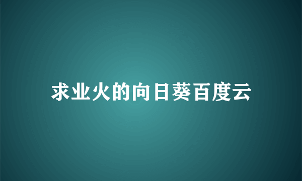 求业火的向日葵百度云