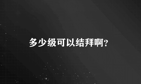 多少级可以结拜啊？