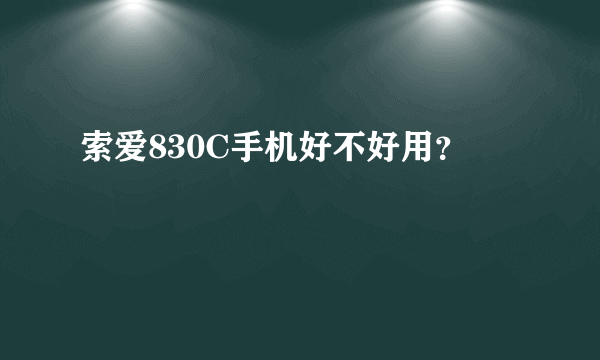 索爱830C手机好不好用？