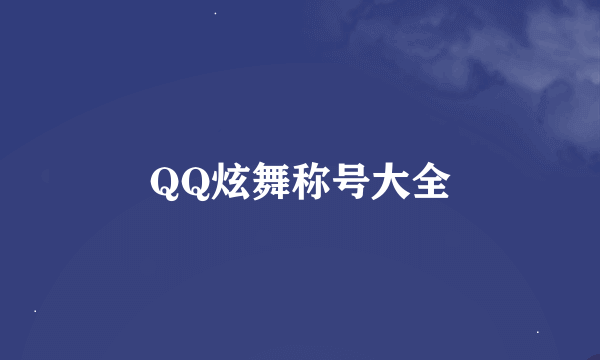 QQ炫舞称号大全