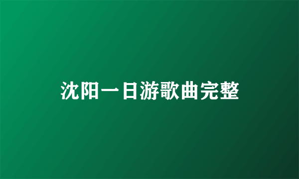 沈阳一日游歌曲完整