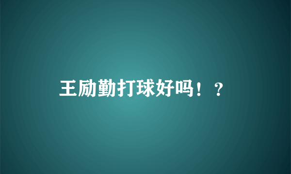 王励勤打球好吗！？