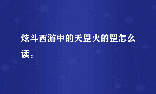 炫斗西游中的天罡火的罡怎么读。