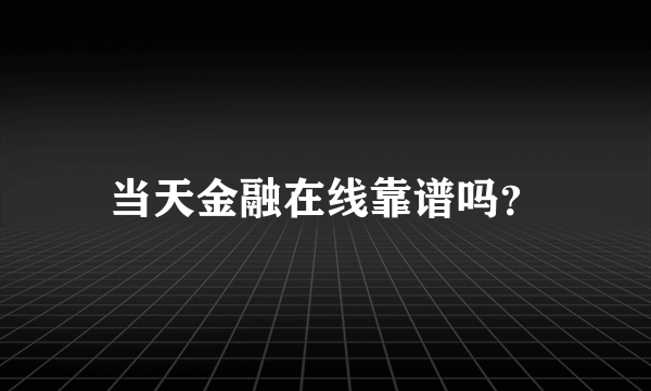 当天金融在线靠谱吗？