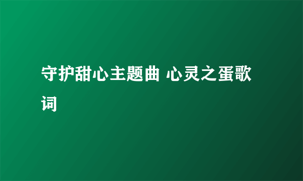 守护甜心主题曲 心灵之蛋歌词