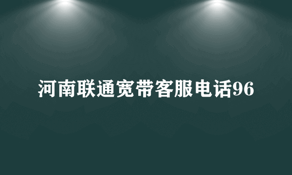 河南联通宽带客服电话96